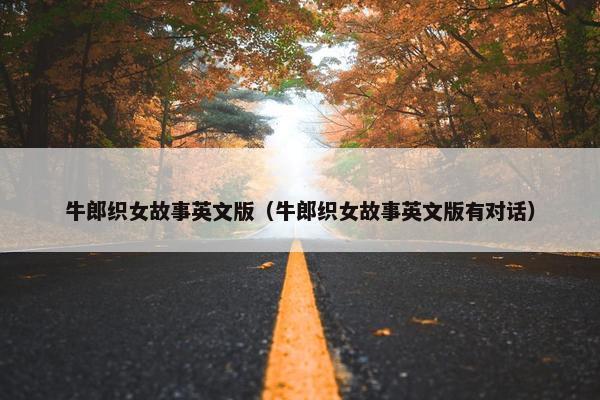 牛郎织女故事英文版(牛郎织女故事英文版有对话) 牛郎织女故事英文版(牛郎织女故事英文版有对话)