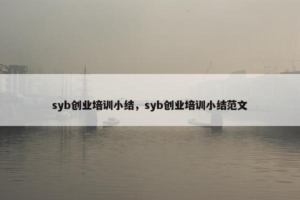 syb创业培训小结,syb创业培训小结范文