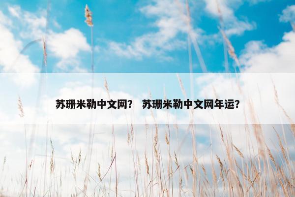 苏珊米勒中文网? 苏珊米勒中文网年运?