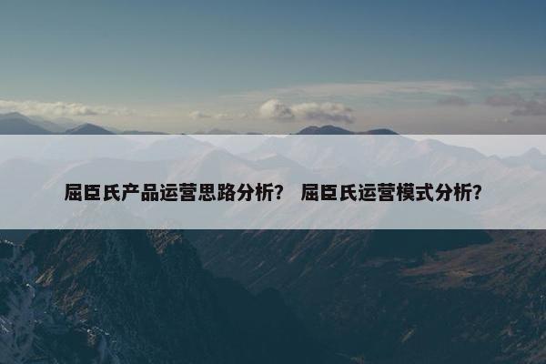 屈臣氏产品运营思路分析？ 屈臣氏运营模式分析？