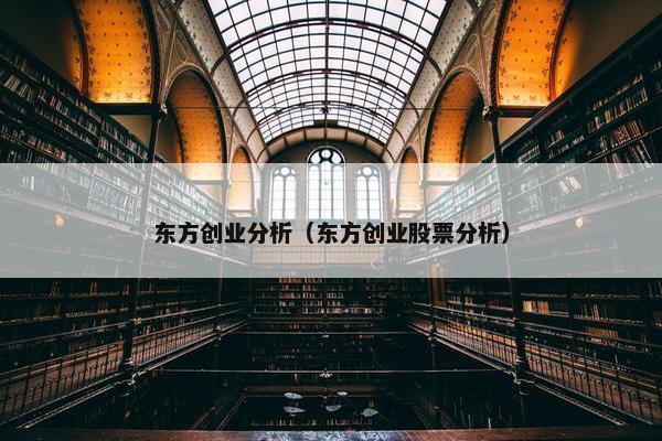 东方创业分析（东方创业股票分析）