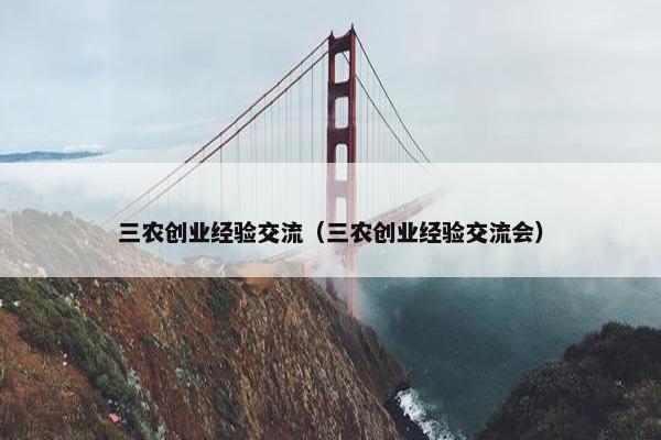 三农创业经验交流(三农创业经验交流会)