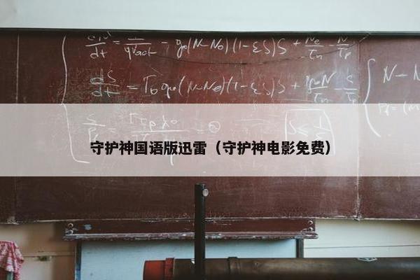 守护神国语版迅雷(守护神电影免费) 守护神国语版迅雷(守护神电影免费)