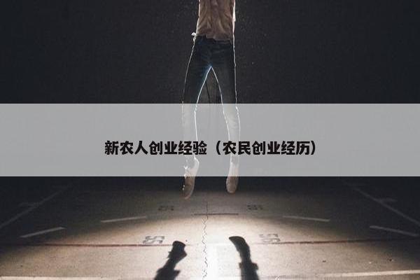 新农人创业经验（农民创业经历）