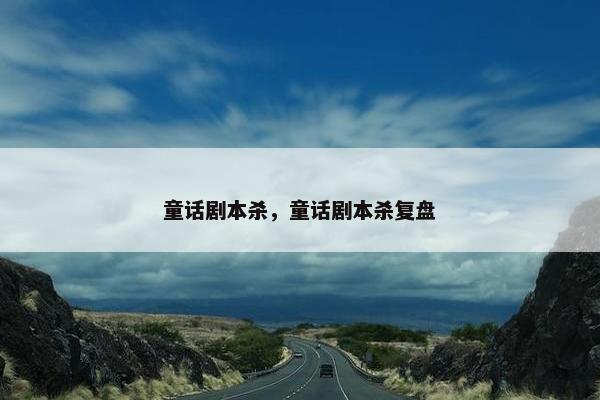 童话剧本杀,童话剧本杀复盘 童话剧本杀,童话剧本杀复盘