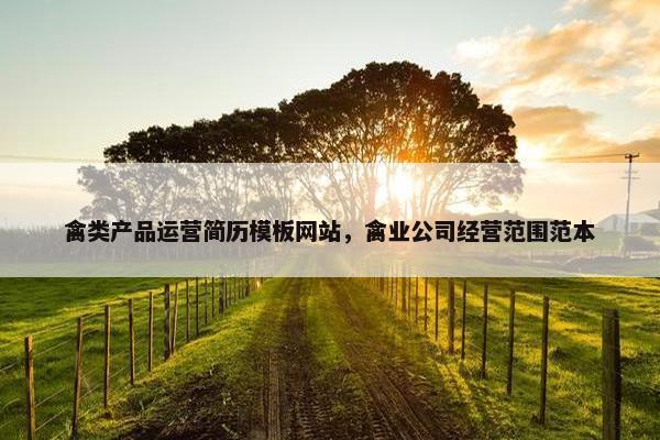 禽类产品运营简历模板网站，禽业公司经营范围范本