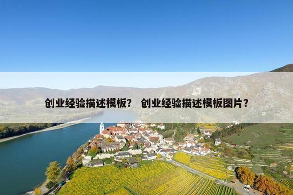 创业经验描述模板? 创业经验描述模板图片?