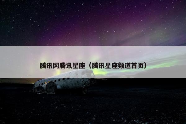 腾讯网腾讯星座（腾讯星座频道首页）