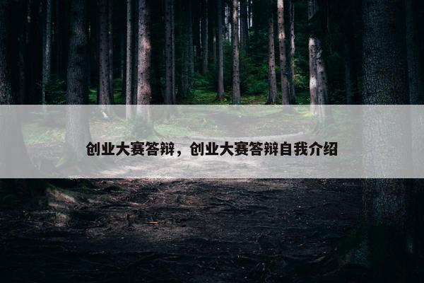 创业大赛答辩,创业大赛答辩自我介绍