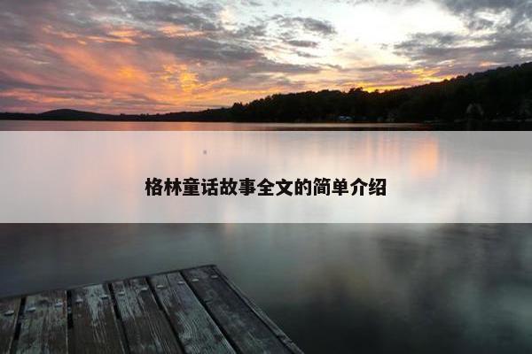 格林童话故事全文的简单介绍