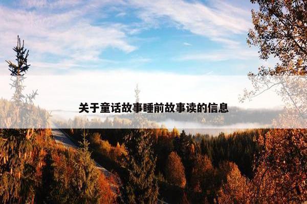 关于童话故事睡前故事读的信息