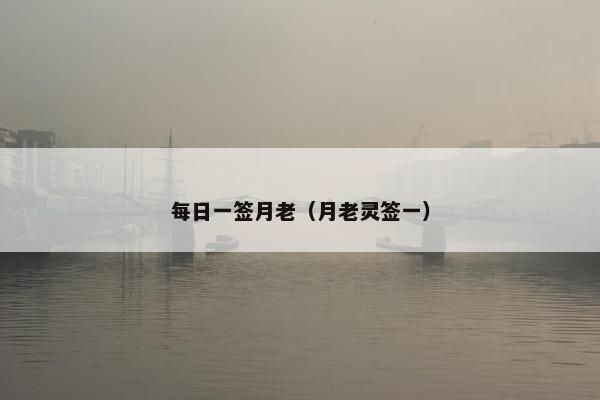 每日一签月老(月老灵签一)