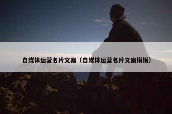 自媒体运营名片文案（自媒体运营名片文案模板）