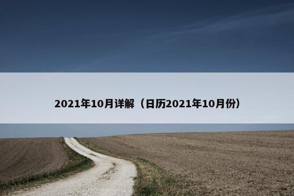 2021年10月详解（日历2021年10月份）