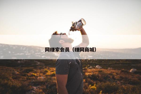 网赚家会员(赚网商城)