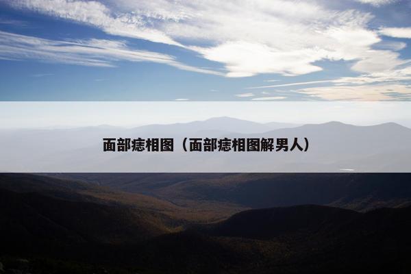 面部痣相图（面部痣相图解男人）