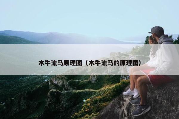 木牛流马原理图（木牛流马的原理图）
