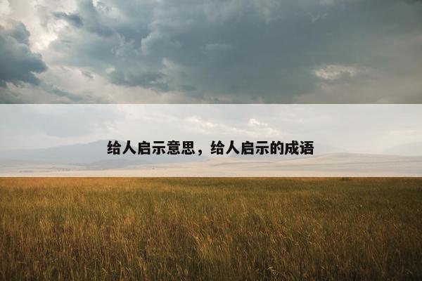 给人启示意思，给人启示的成语