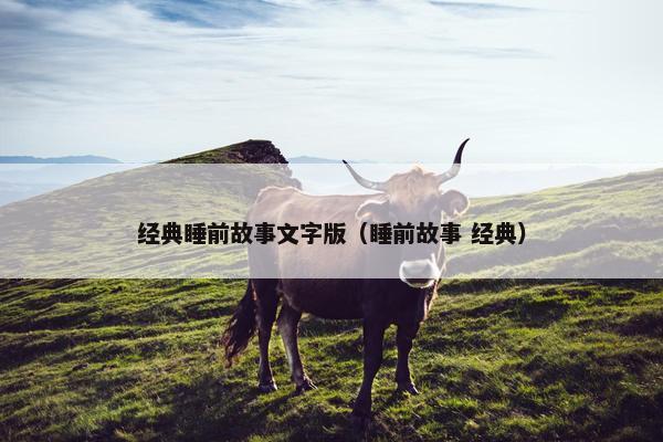 经典睡前故事文字版（睡前故事 经典）