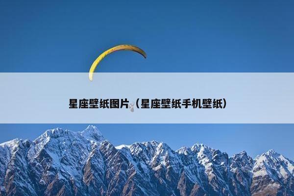 星座壁纸图片（星座壁纸手机壁纸）