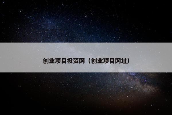 创业项目投资网（创业项目网址）