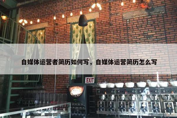 自媒体运营者简历如何写，自媒体运营简历怎么写